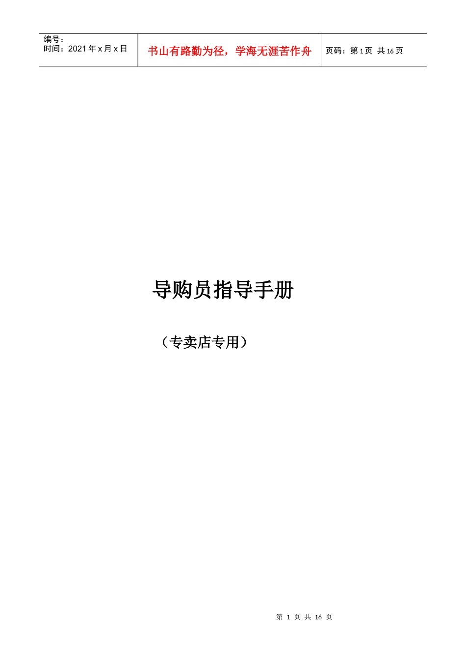 某电动车专卖店导购员指导手册_第1页