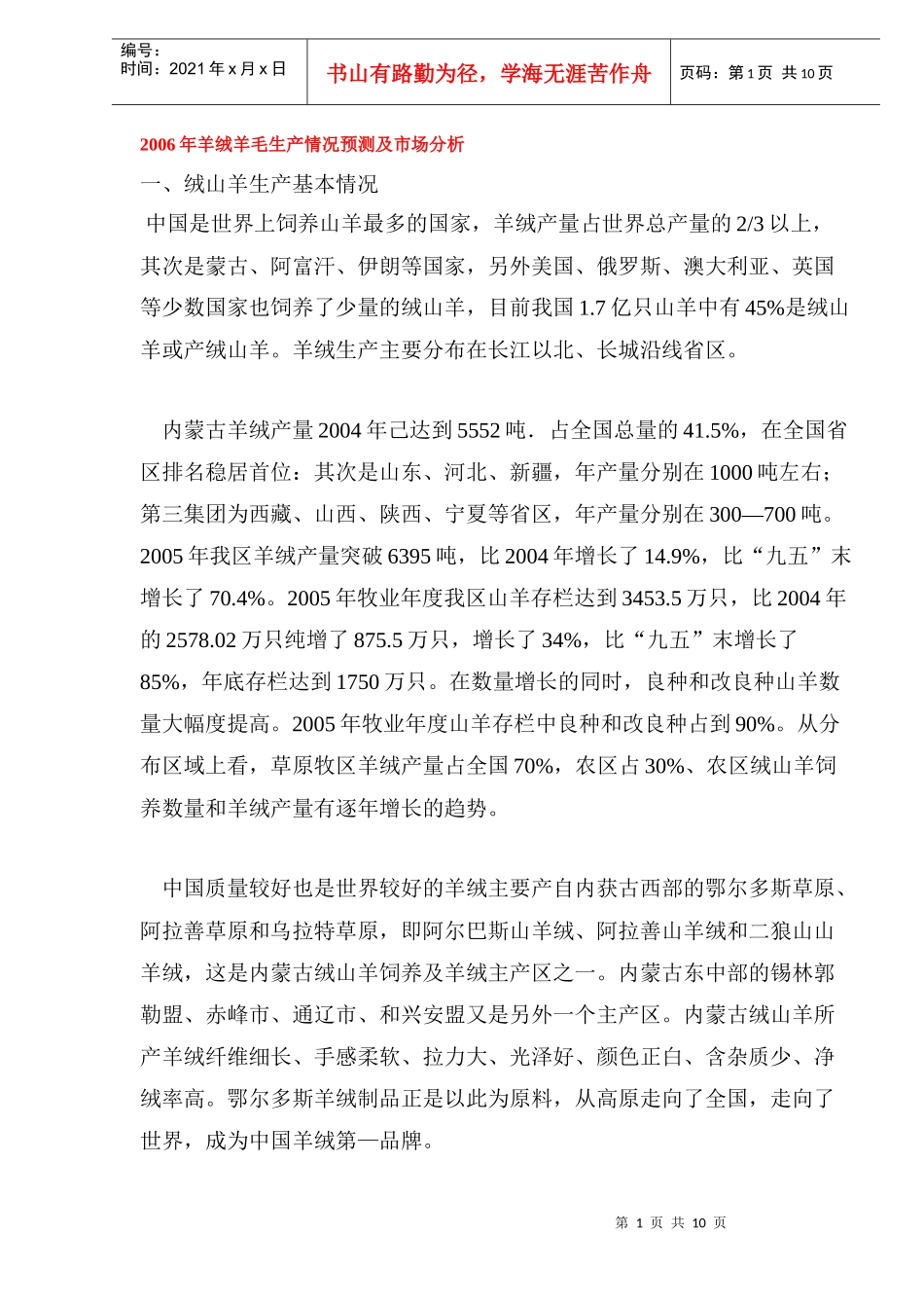 某某年羊绒羊毛生产情况预测及市场分析_第1页