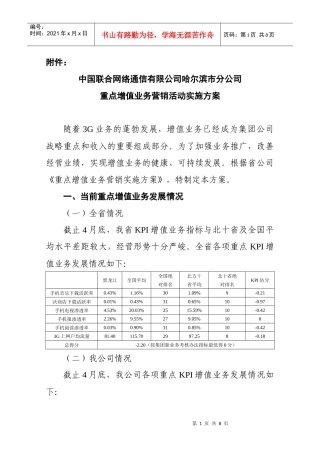重点增值业务营销活动实施方案