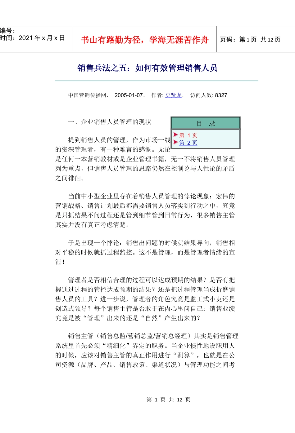 销售兵法之五如何有效管理销售人员_第1页