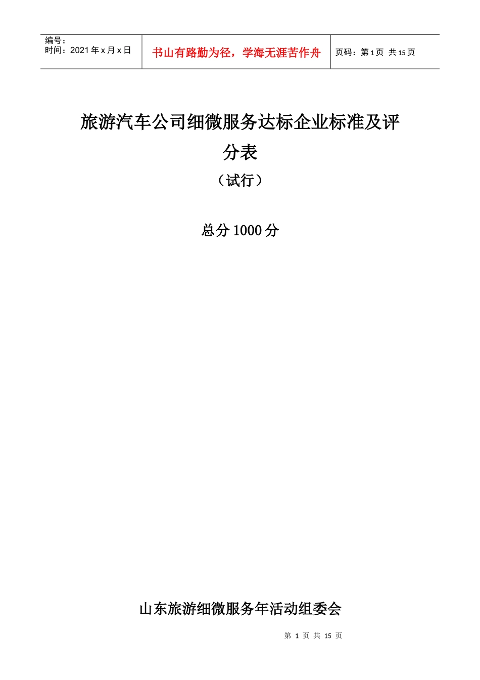旅游汽车公司细微服务达标企业标准及评分表_第1页