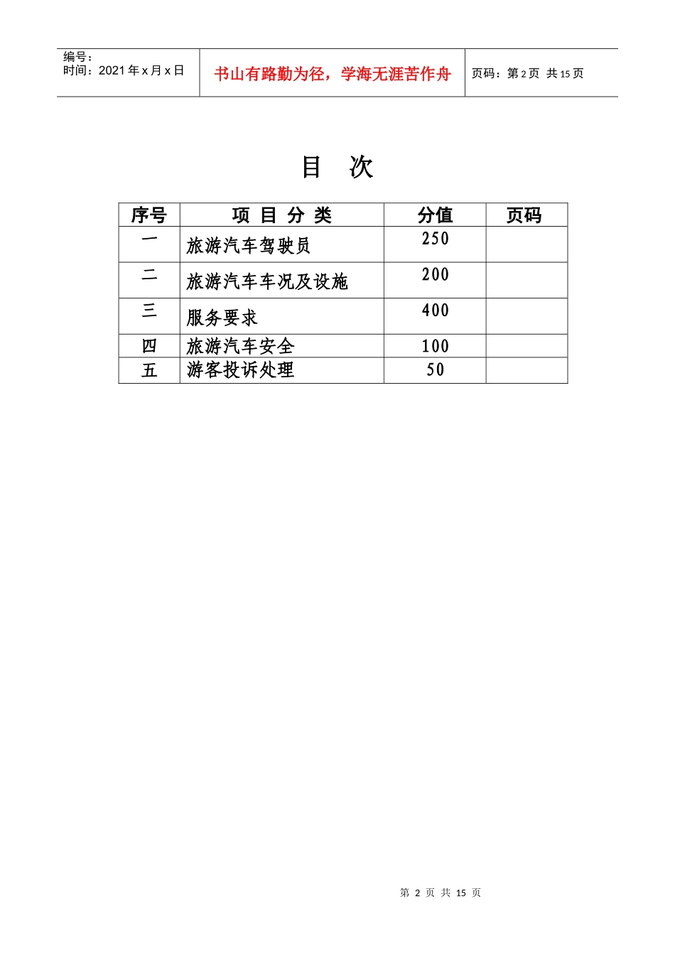 旅游汽车公司细微服务达标企业标准及评分表_第2页
