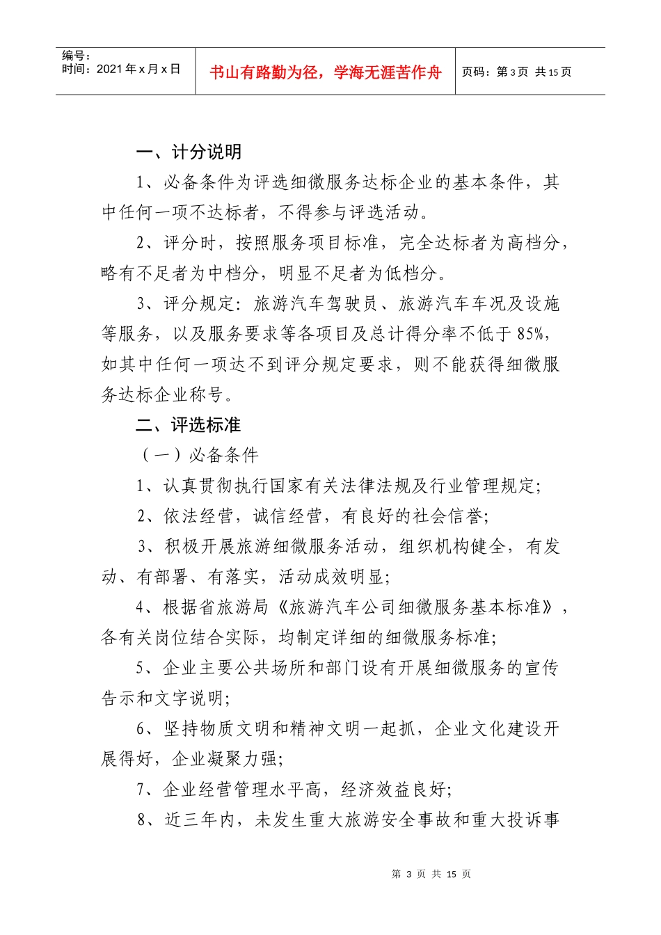 旅游汽车公司细微服务达标企业标准及评分表_第3页