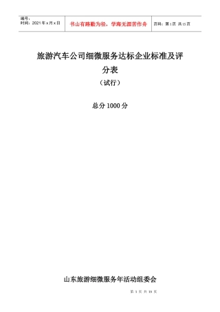 旅游汽车公司细微服务达标企业标准及评分表