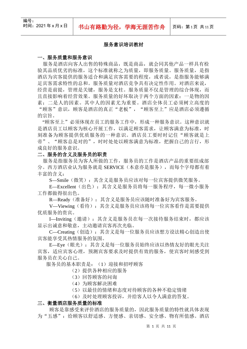服务意识培训教材_第1页