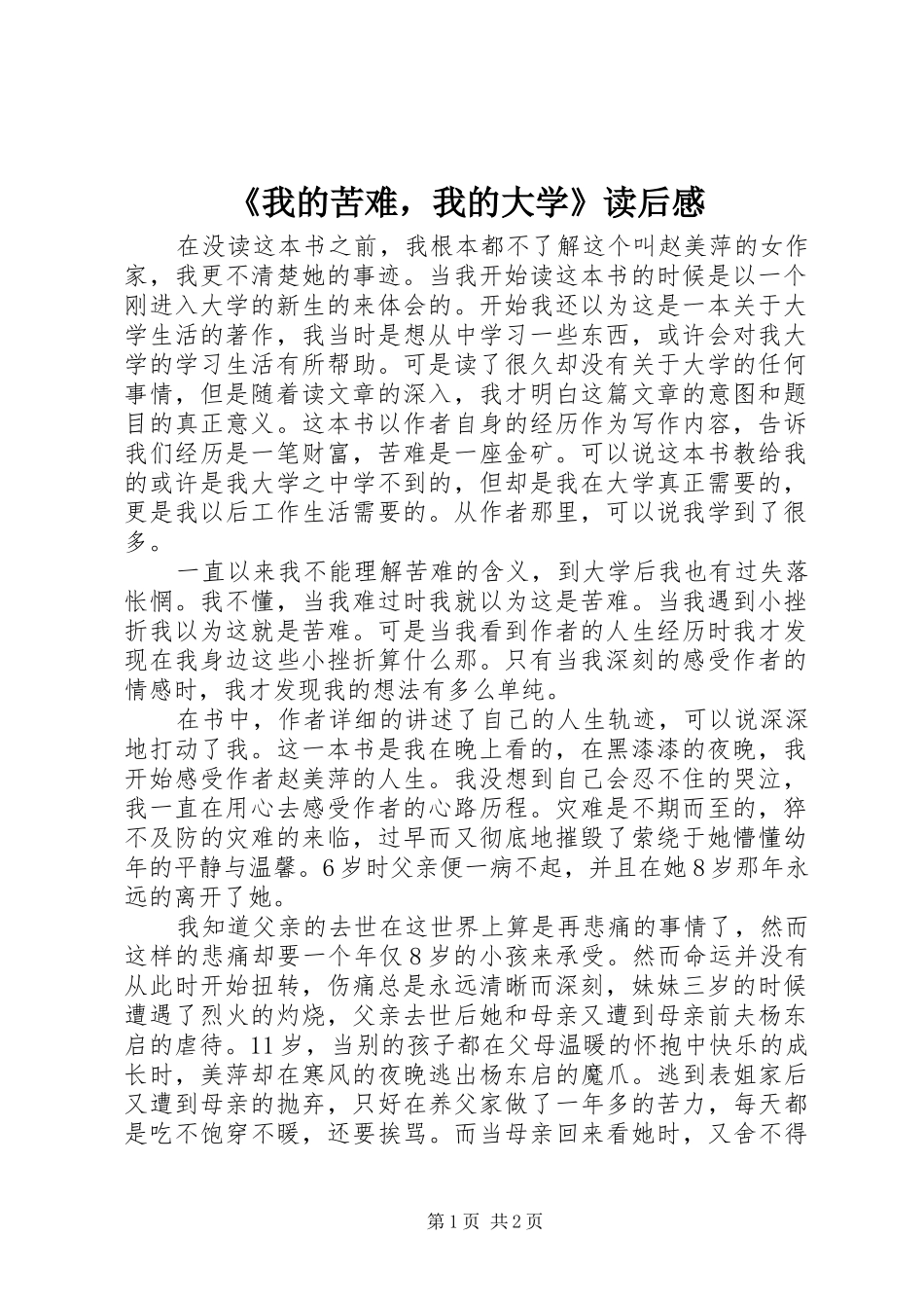 《我的苦难，我的大学》读后感_第1页