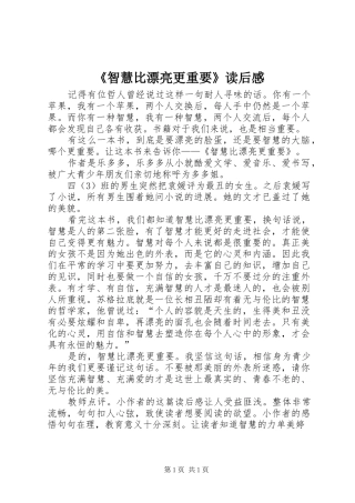 《智慧比漂亮更重要》读后感