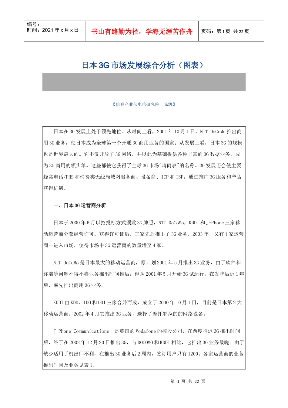 日本3G市场发展综合分析（图表）_第1页