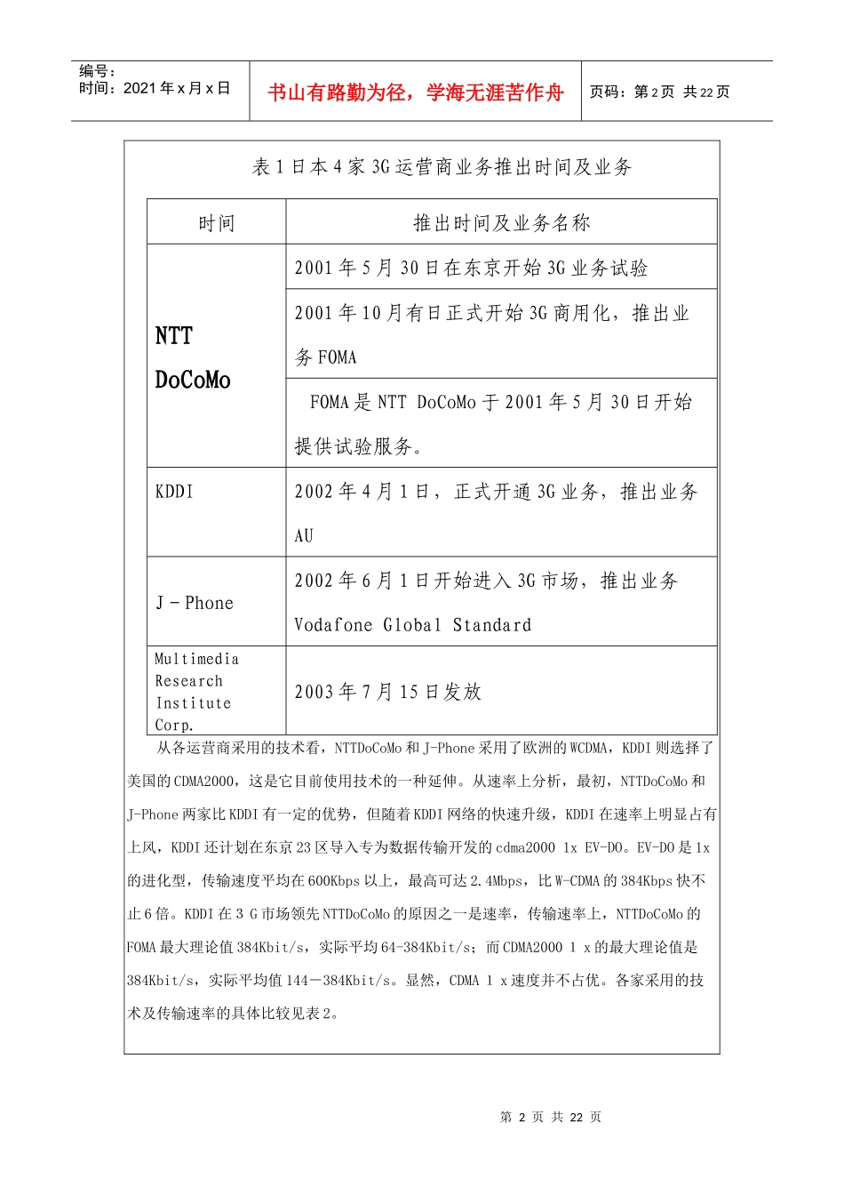 日本3G市场发展综合分析（图表）_第2页