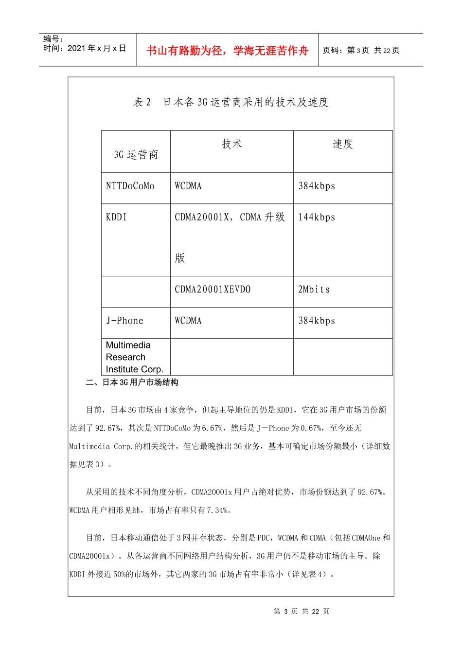 日本3G市场发展综合分析（图表）_第3页