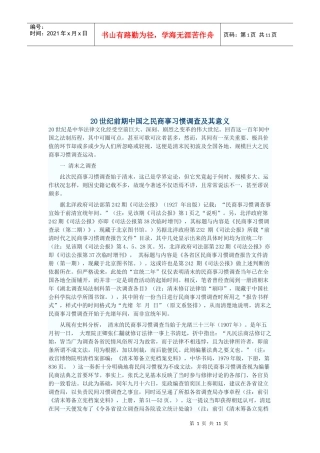 我国民商事习惯调查及其意义