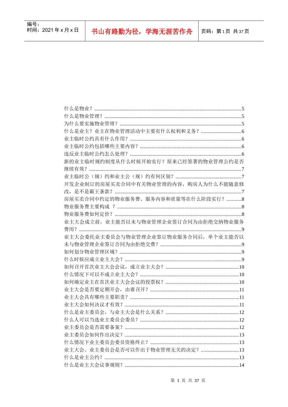 物业管理服务入门知识_第1页