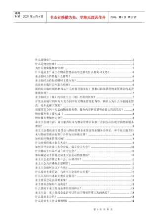 物业管理服务入门知识