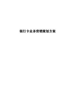 银行卡业务营销策划方案