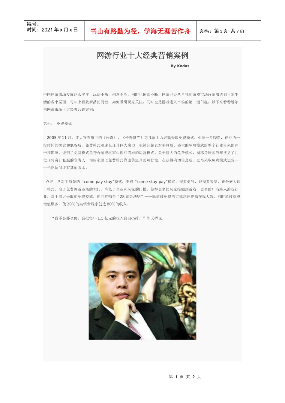 网游行业十大经典营销案例_第1页