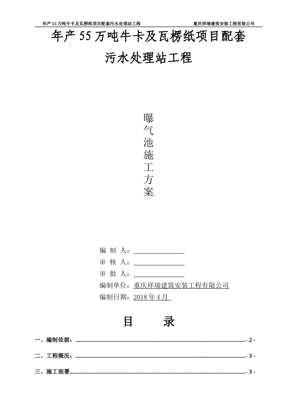 污水处理站工程曝气池施工方案_第1页