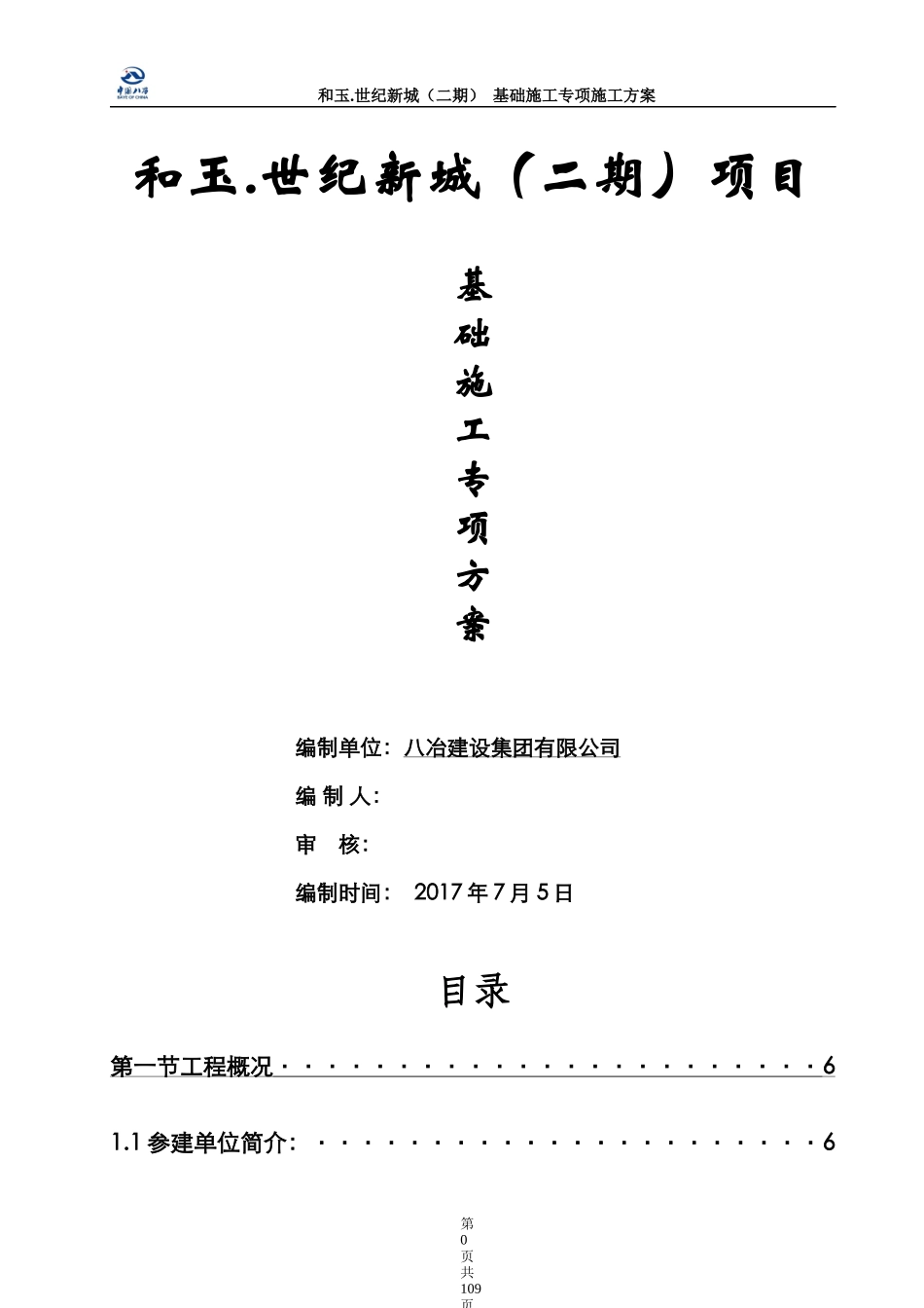 某新城基础施工专项施工方案_第1页