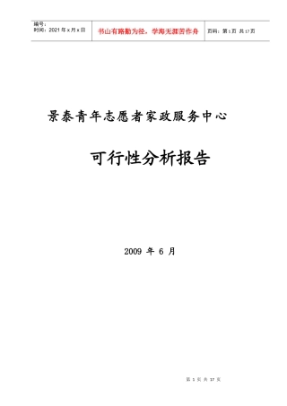 某家政服务可行性分析报告