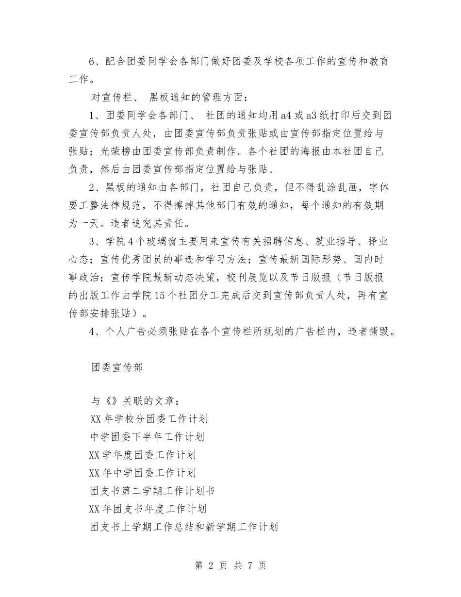 2024年团委宣传部工作计划与2024年团委宣传部工作计划范文汇编_第2页