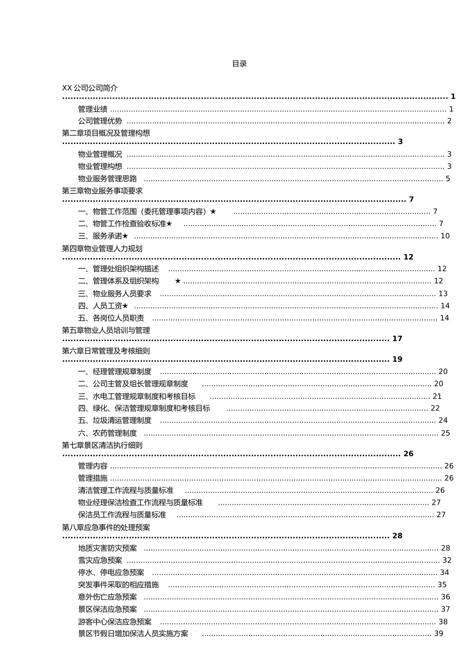 景区保洁物业服务方案(DOC43页)_第1页