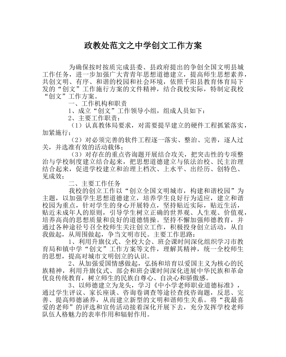 政教处范文创文工作方案 _第1页