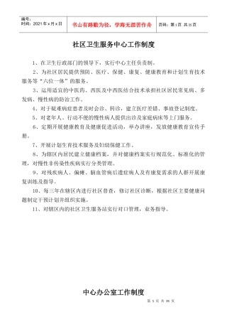 社区卫生服务中心各科室工作制度及人员岗位职责