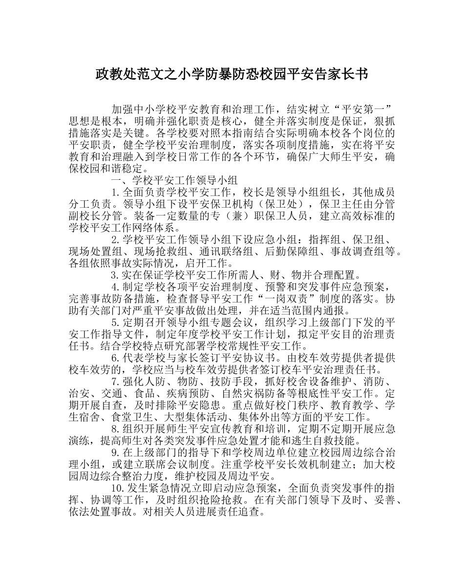 政教处范文小学防暴防恐校园安全告家长书 _第1页