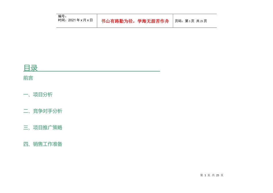 田丰新城市场推广策划方策1_第1页