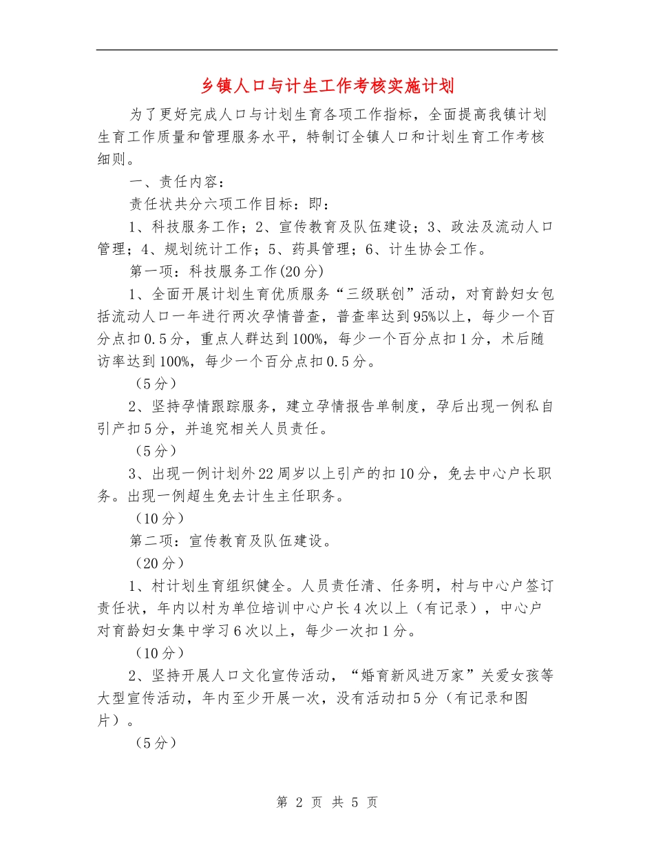 乡镇人口与计生工作考核实施计划_第2页