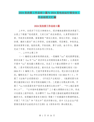 2024发改委工作总结3篇与2024发电站运行部安全工作总结范文汇编