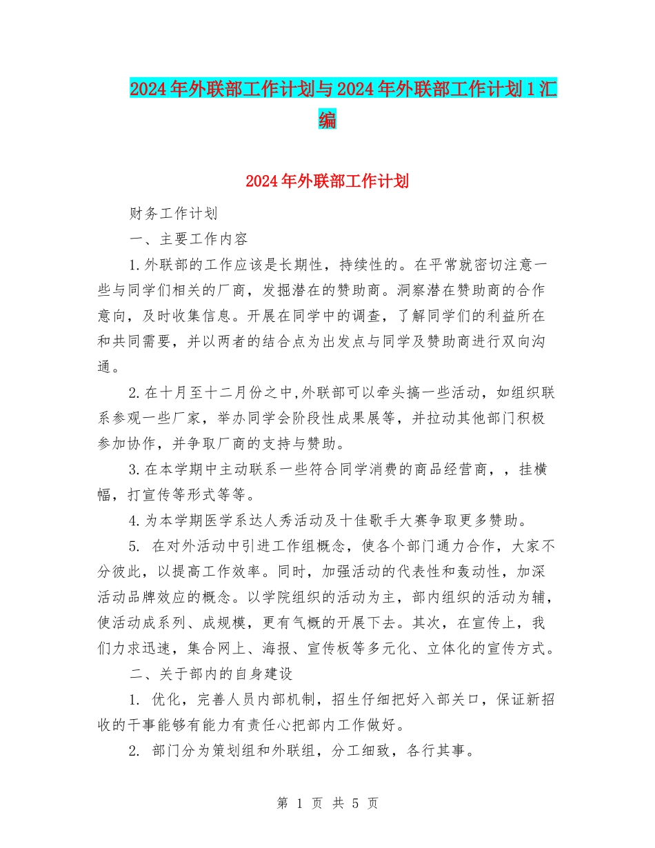 2024年外联部工作计划与2024年外联部工作计划1汇编_第1页
