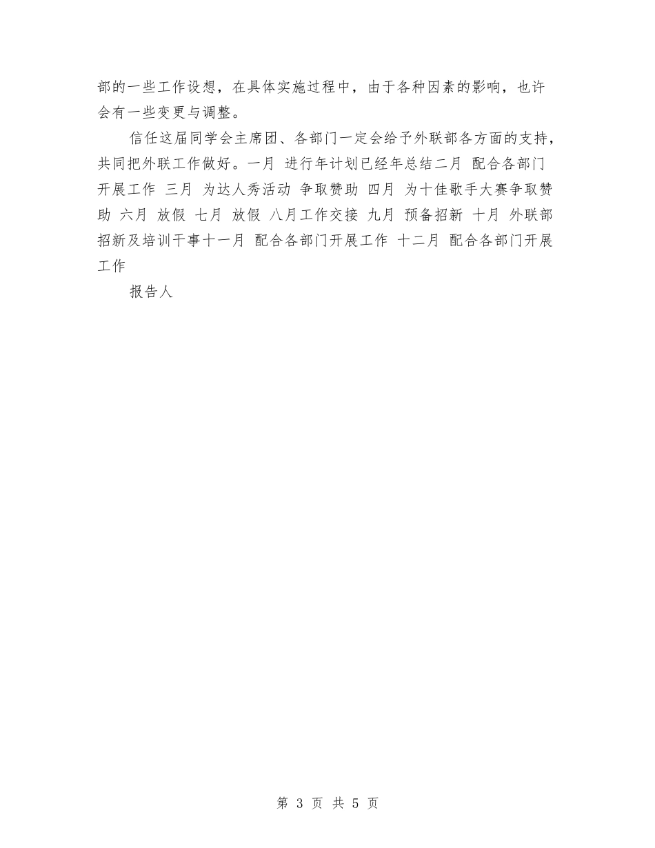 2024年外联部工作计划与2024年外联部工作计划1汇编_第3页