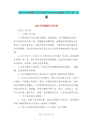 2024年外联部工作计划与2024年外联部工作计划1汇编