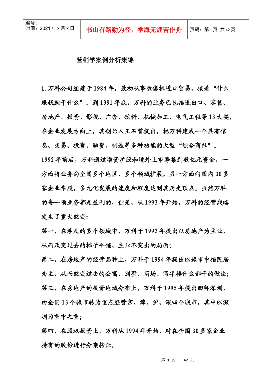 营销学案例分析集锦(二)_第1页