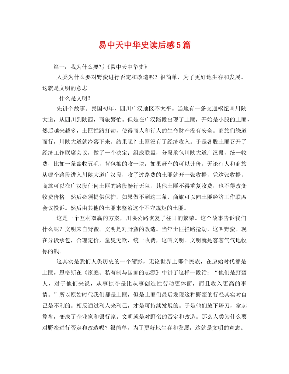 易中天中华史读后感5篇2 _第1页
