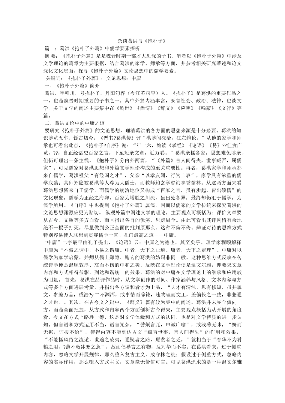 杂谈葛洪与《抱朴子》 _第1页