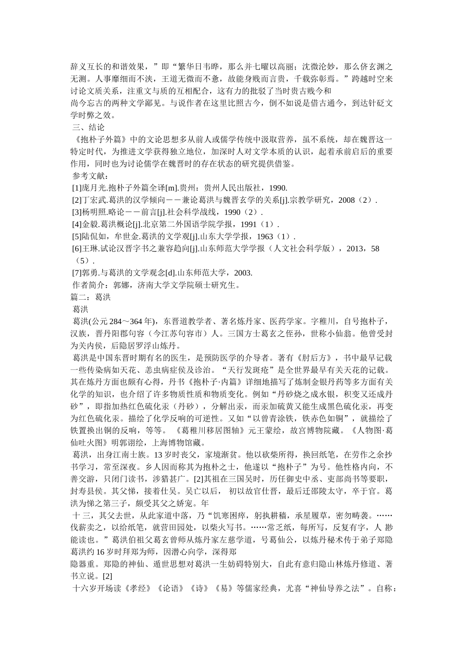 杂谈葛洪与《抱朴子》 _第2页