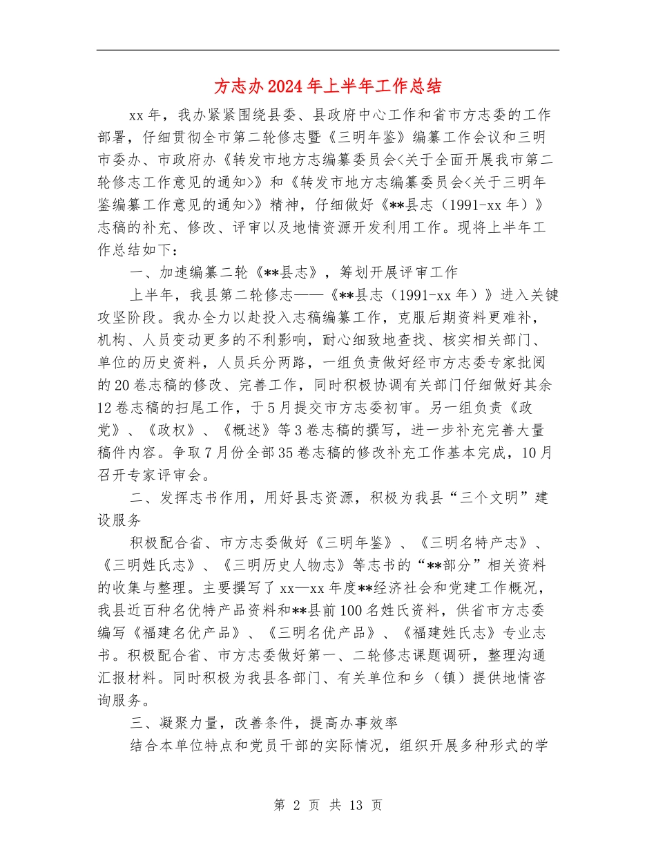方志办2024年上半年工作总结_第2页
