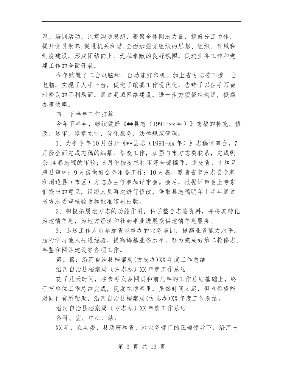 方志办2024年上半年工作总结_第3页
