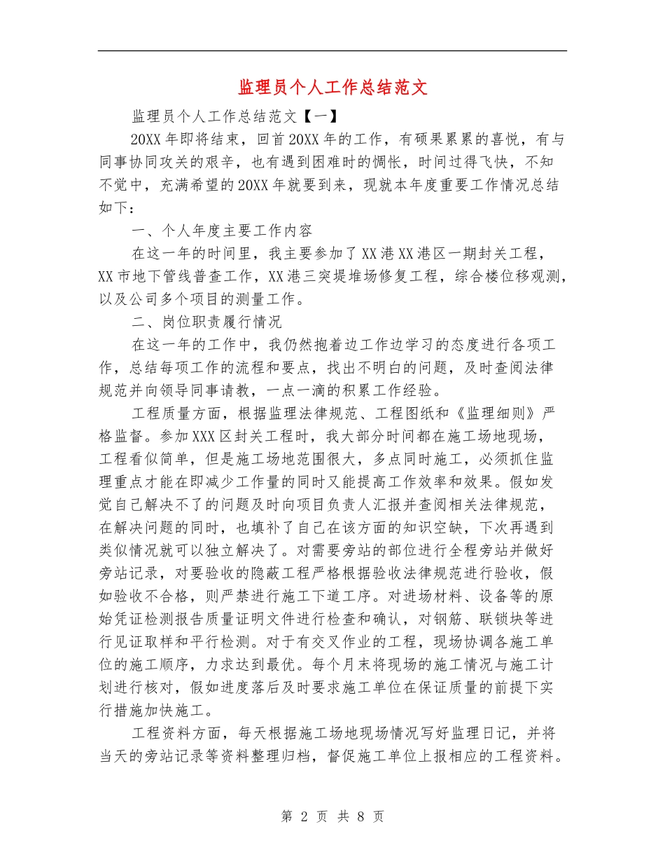 监理员个人工作总结范文_第2页