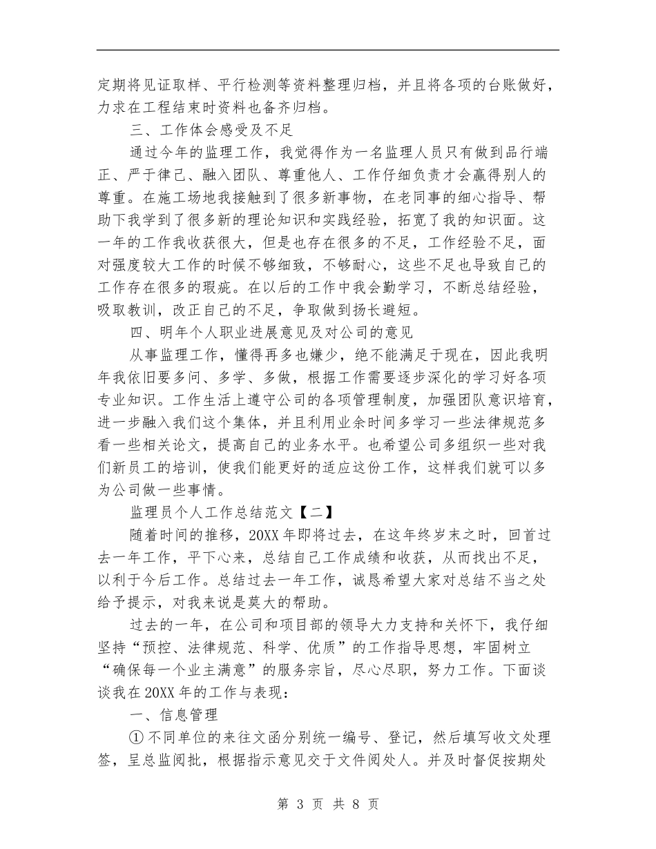 监理员个人工作总结范文_第3页