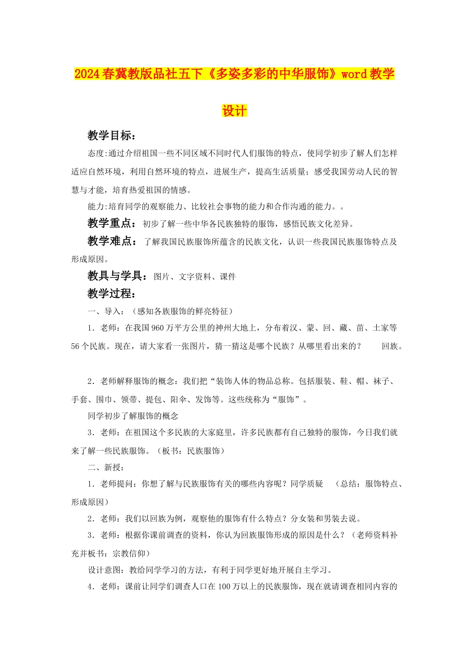 2024春冀教版品社五下《多姿多彩的中华服饰》word教学设计_第1页