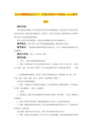 2024春冀教版品社五下《多姿多彩的中华服饰》word教学设计