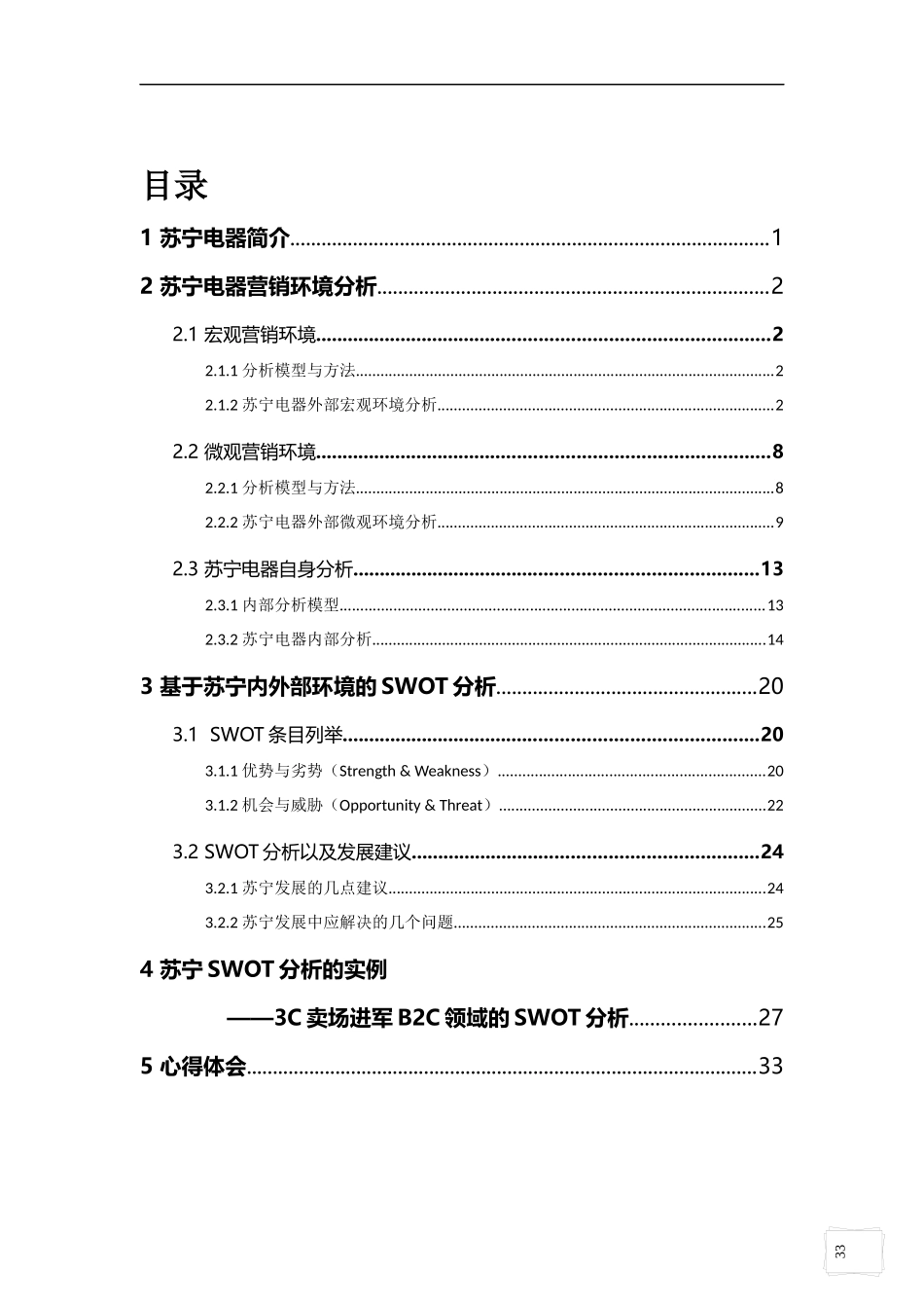 苏宁电器市场营销环境分析_第2页