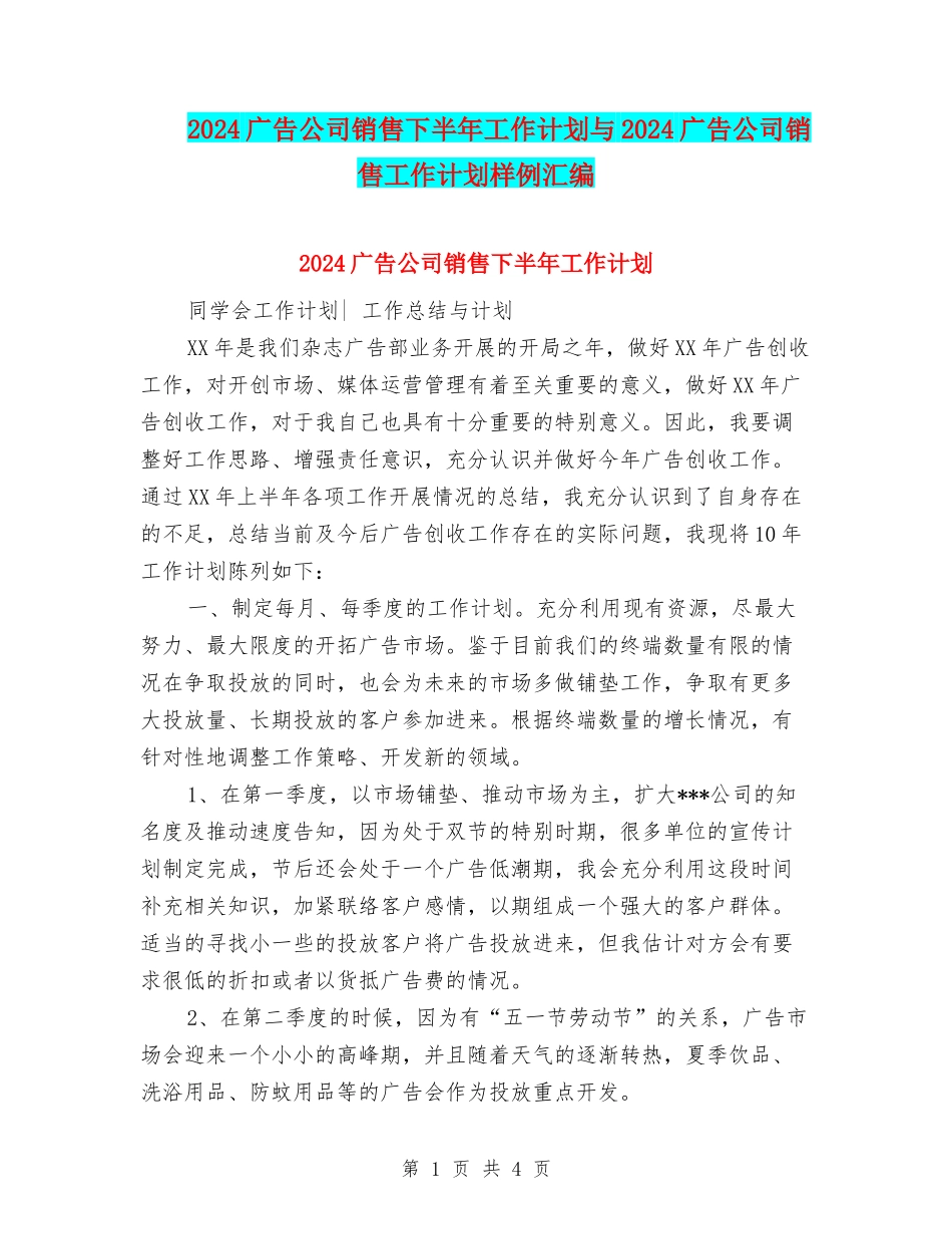 2024广告公司销售下半年工作计划与2024广告公司销售工作计划样例汇编_第1页