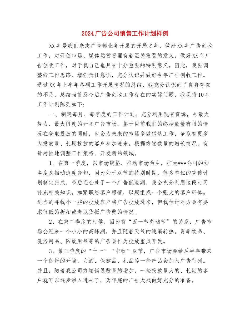 2024广告公司销售下半年工作计划与2024广告公司销售工作计划样例汇编_第3页