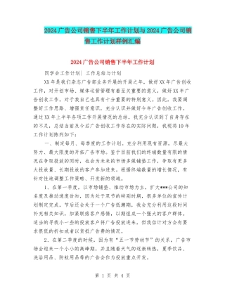 2024广告公司销售下半年工作计划与2024广告公司销售工作计划样例汇编