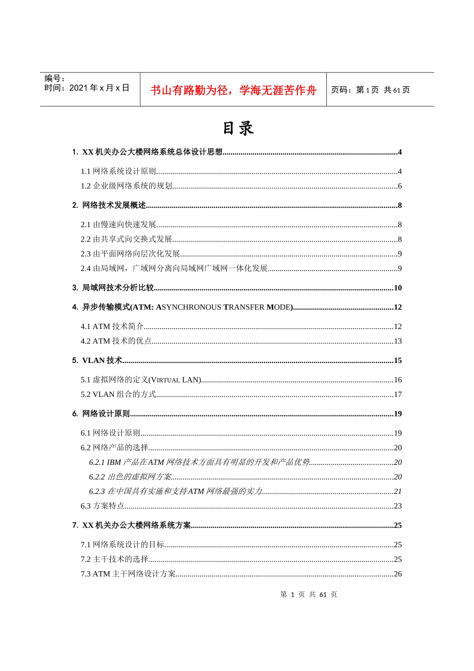 某机关大楼网络系统总体设计方案_第1页