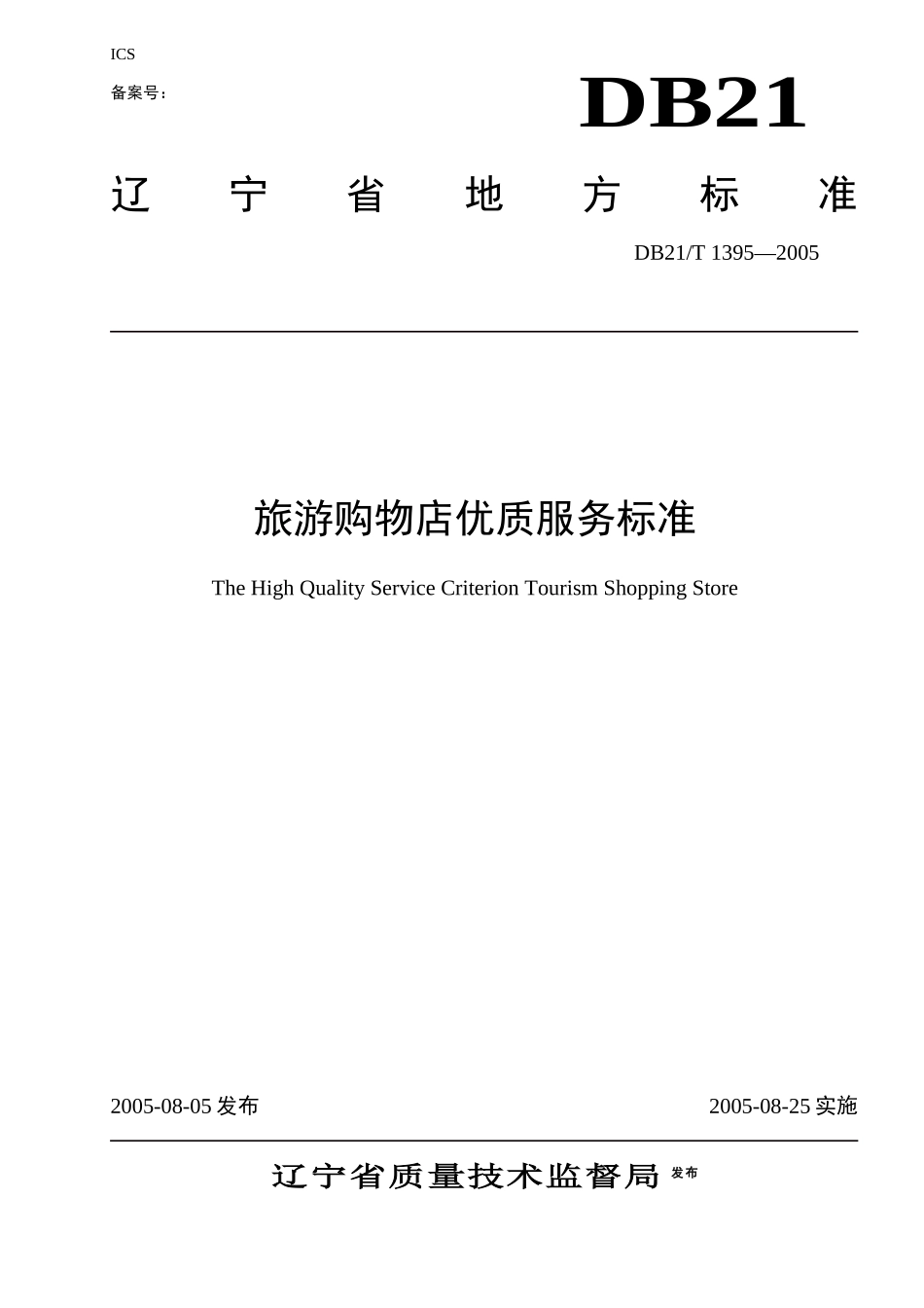 辽宁省旅游餐馆优质服务标准_第1页