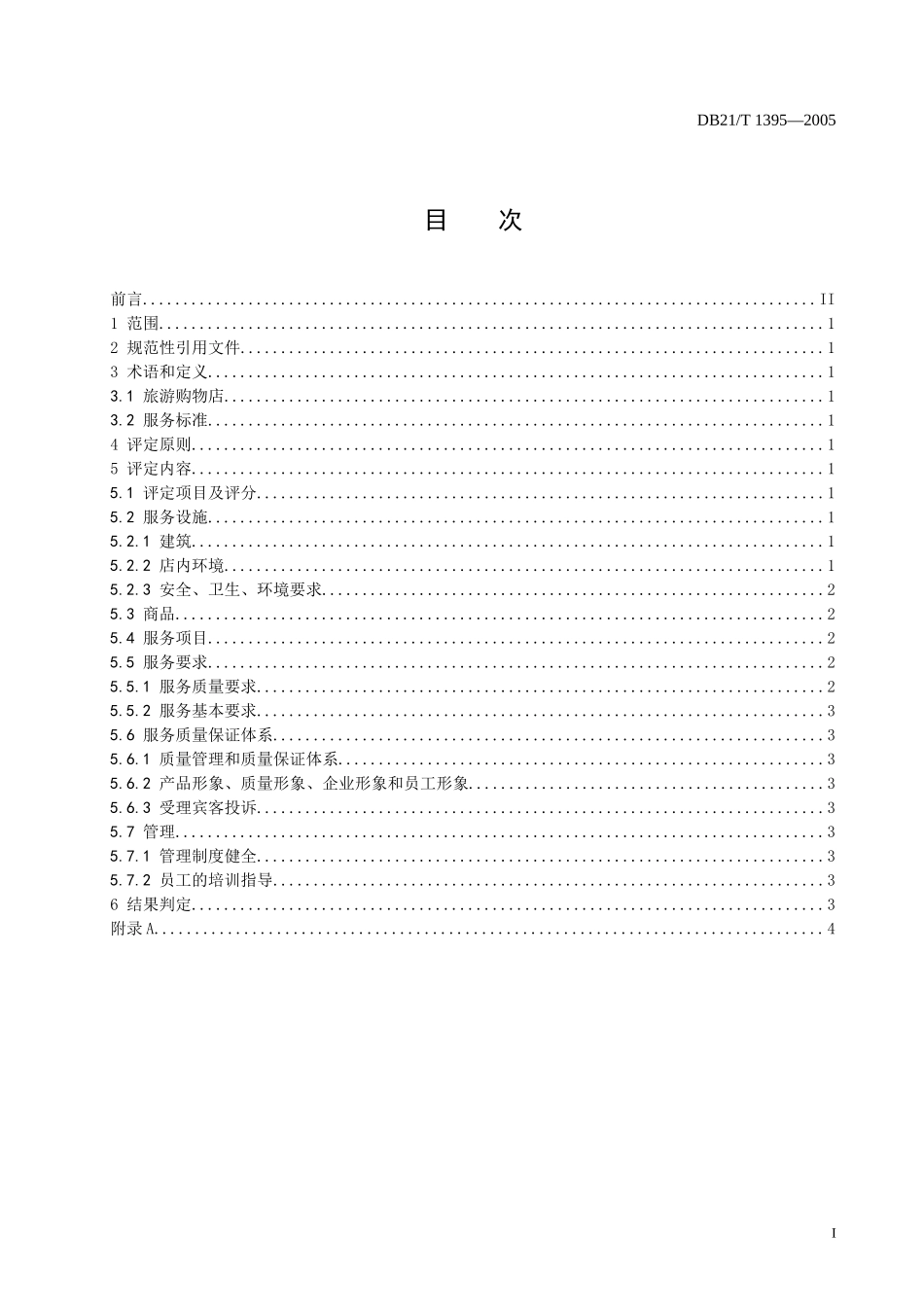 辽宁省旅游餐馆优质服务标准_第2页